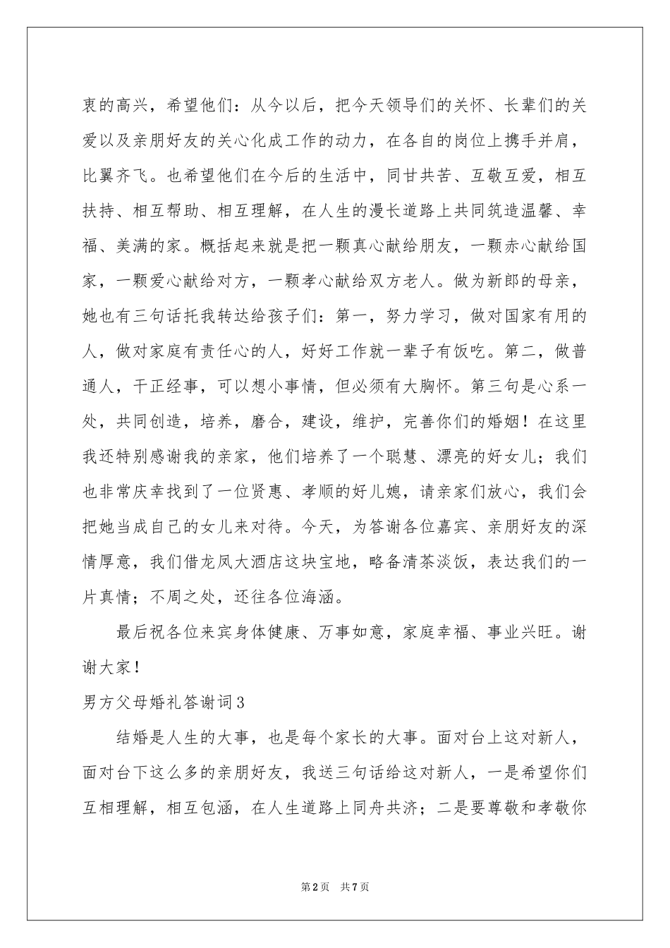 男方父母婚礼答谢词9篇_第2页