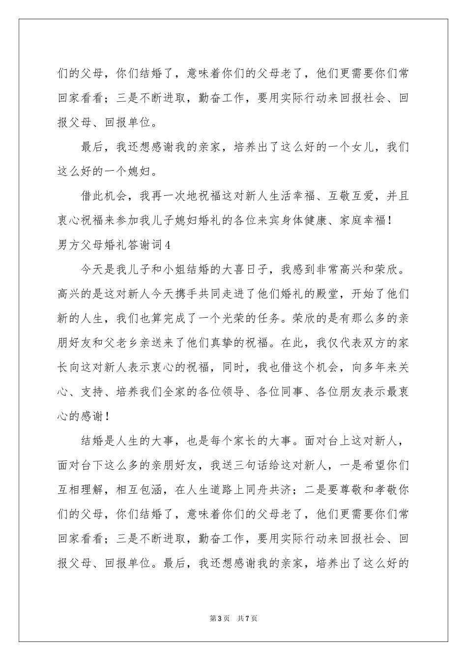 男方父母婚礼答谢词9篇_第3页