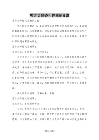 男方父母婚礼答谢词9篇