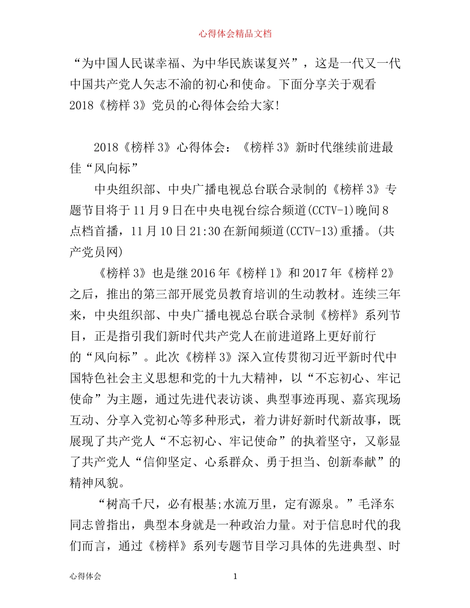 市委组织干部观看《榜样3》的心得体会_第1页