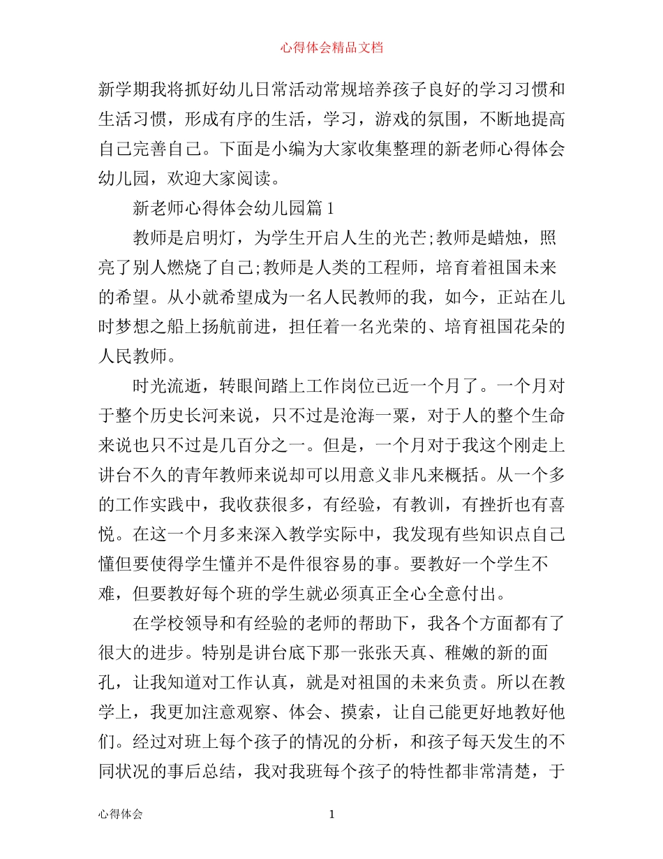 新老师心得体会幼儿园_第1页