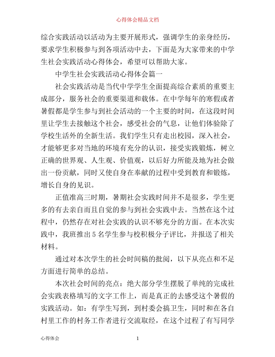 中学生社会实践活动心得体会_参与中学生社会实践活动总结_第1页