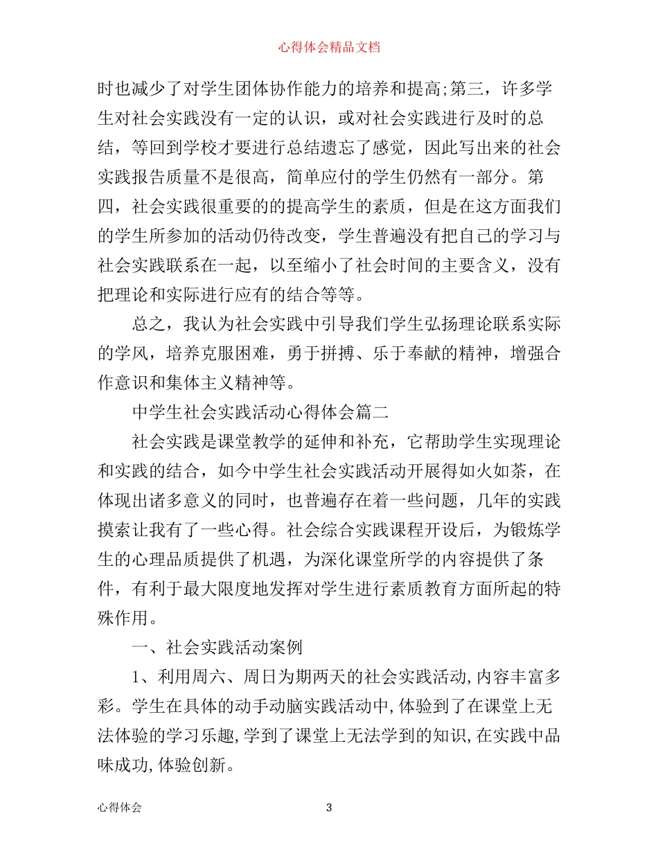 中学生社会实践活动心得体会_参与中学生社会实践活动总结_第3页