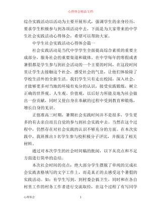 中学生社会实践活动心得体会_参与中学生社会实践活动总结