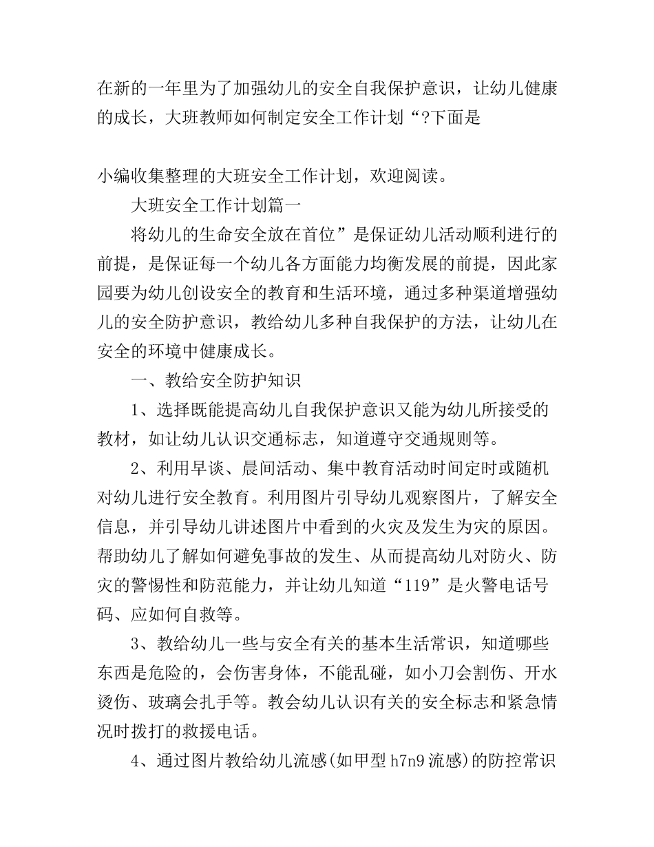 大班安全工作计划表_第1页