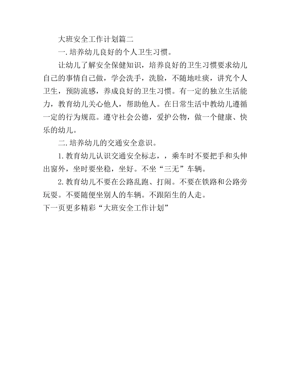 大班安全工作计划表_第3页