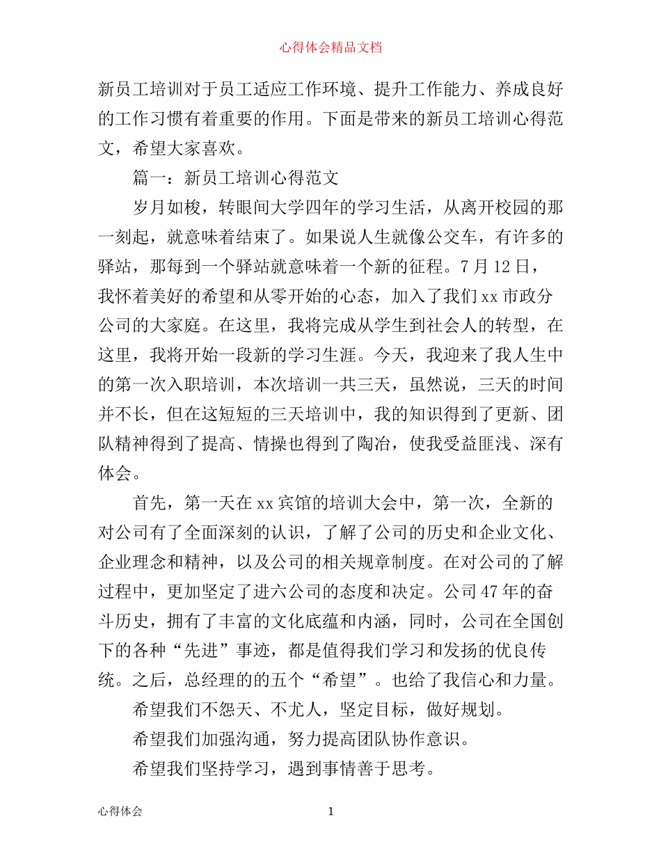 新员工培训心得范文3篇_第1页