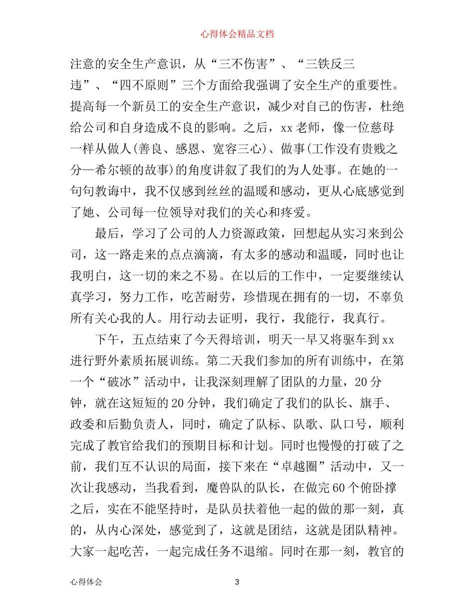 新员工培训心得范文3篇_第3页