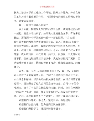 新员工培训心得范文3篇