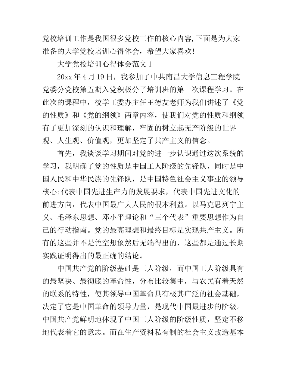 大学党校培训心得体会范文_第1页