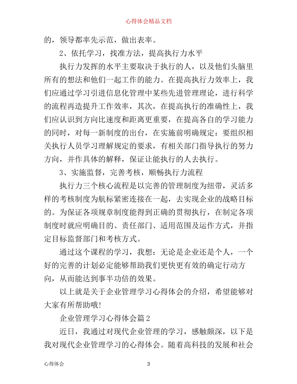 企业管理学习心得体会分享_第3页