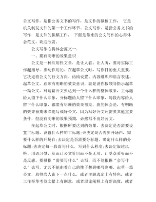 公文写作心得体会范文3篇