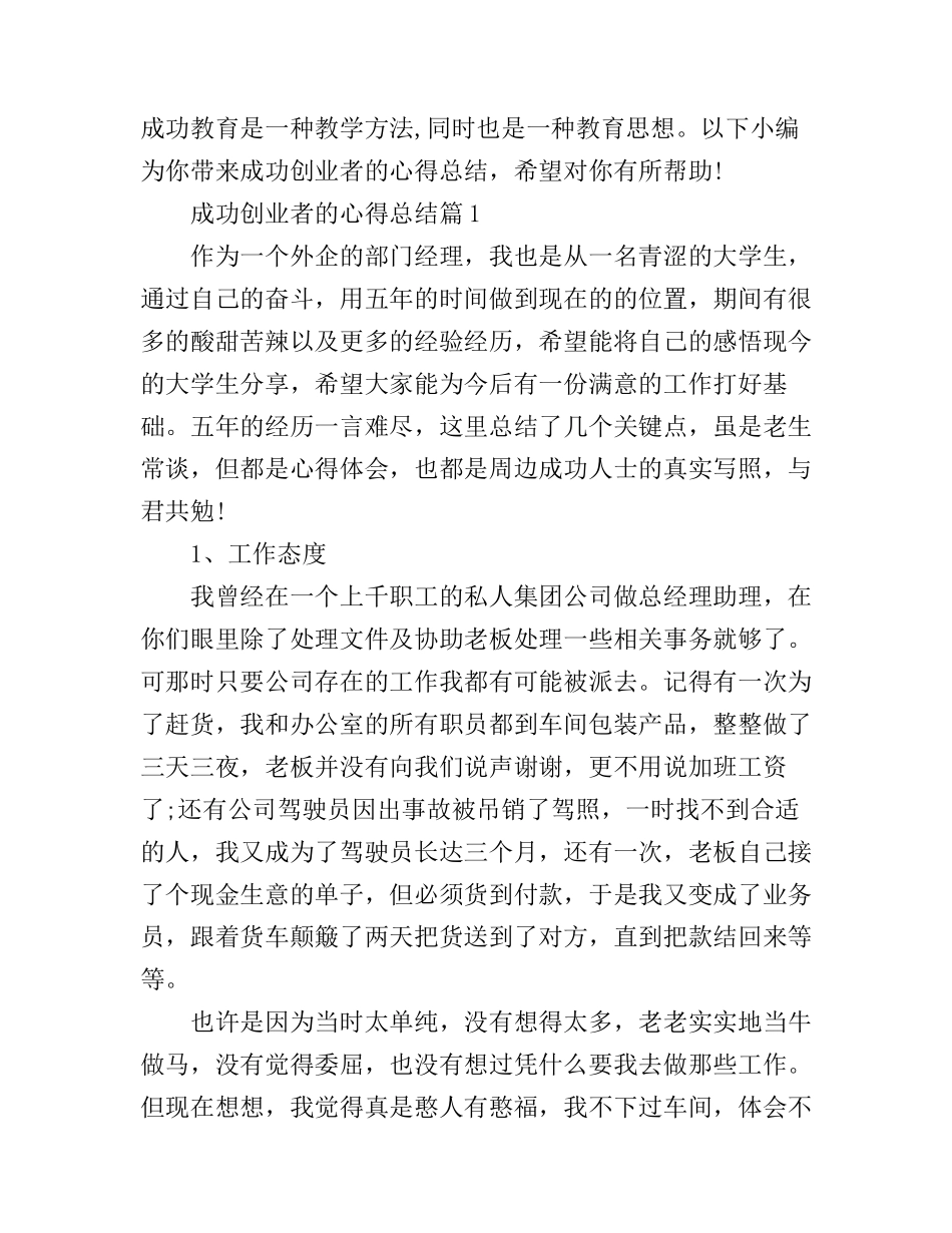 成功创业者的心得总结_第1页