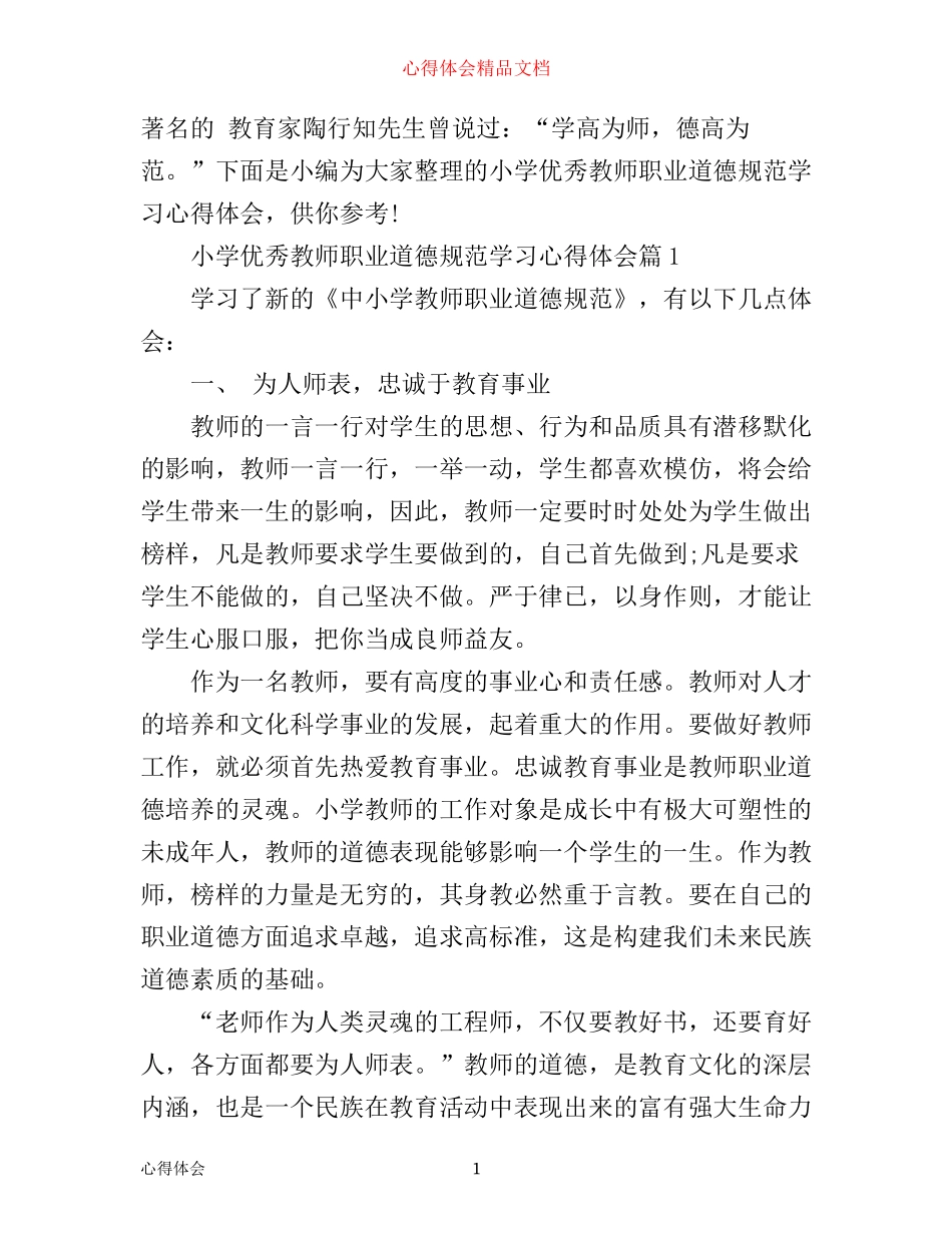 小学优秀教师职业道德规范学习心得体会范文_第1页