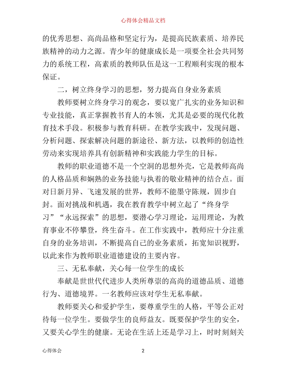 小学优秀教师职业道德规范学习心得体会范文_第2页