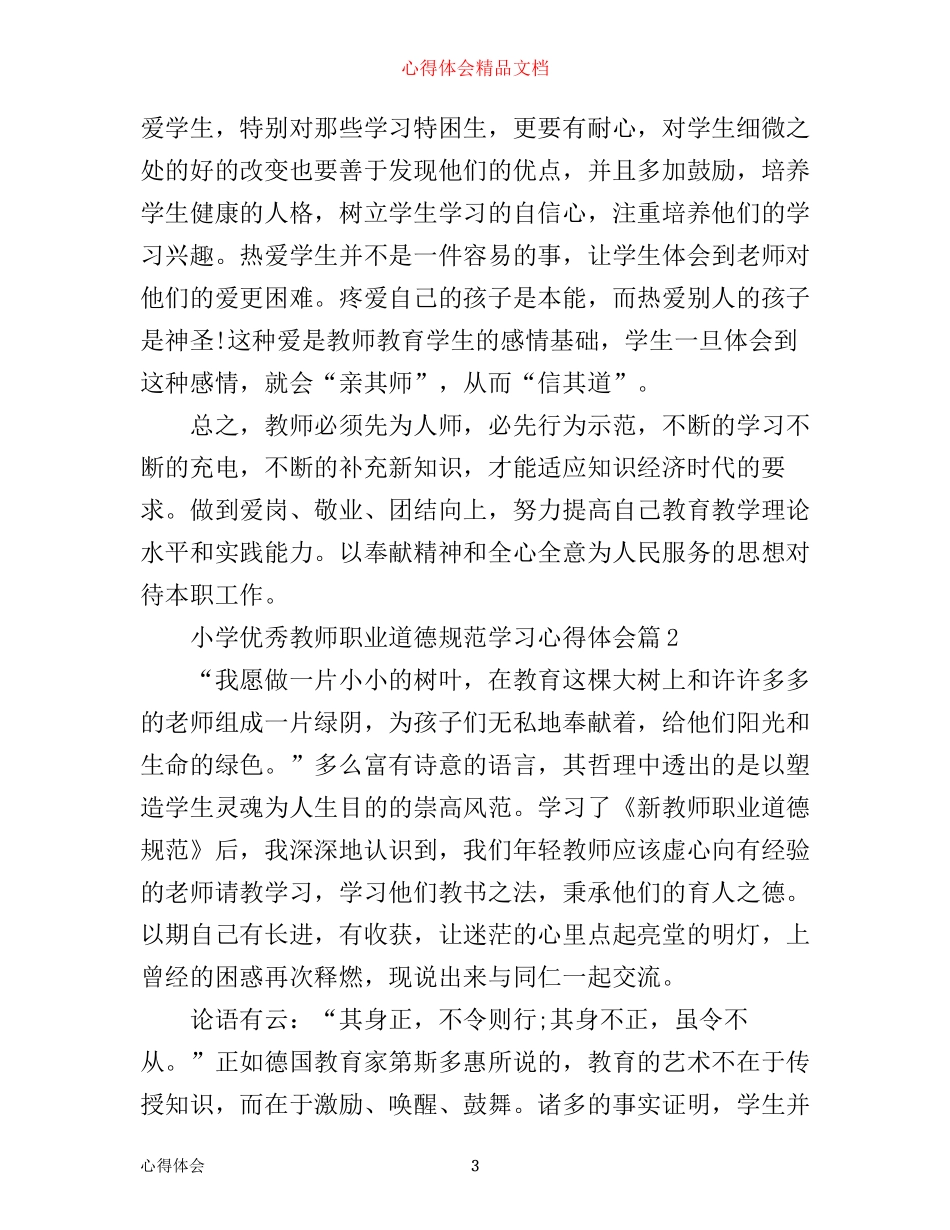 小学优秀教师职业道德规范学习心得体会范文_第3页