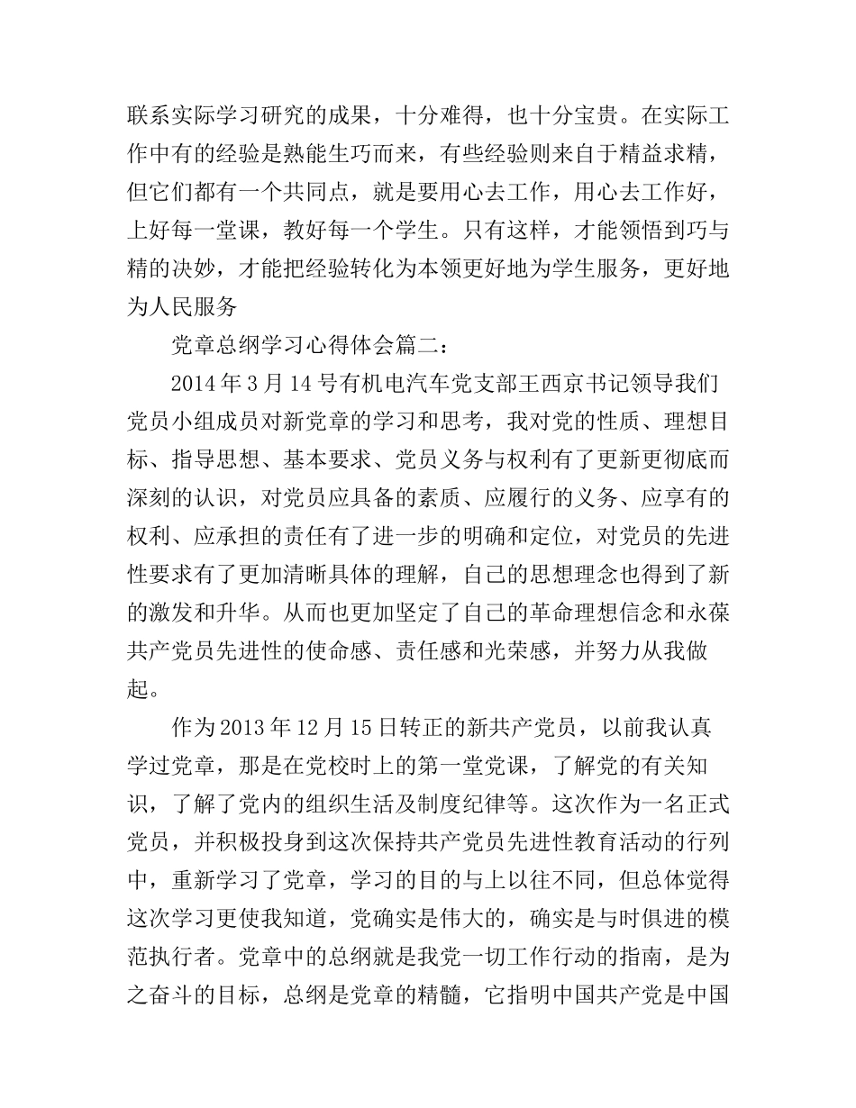 党章总纲学习心得体会3篇_第3页