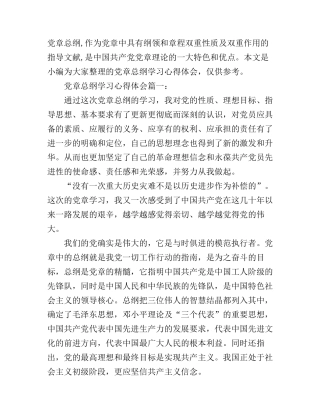 党章总纲学习心得体会3篇