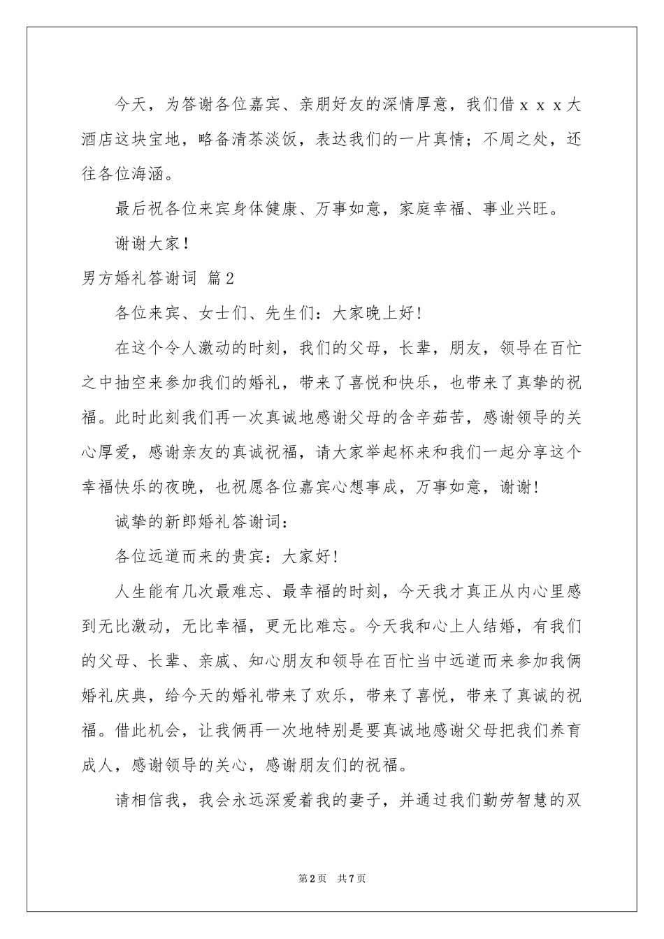 男方婚礼答谢词汇编七篇_第2页