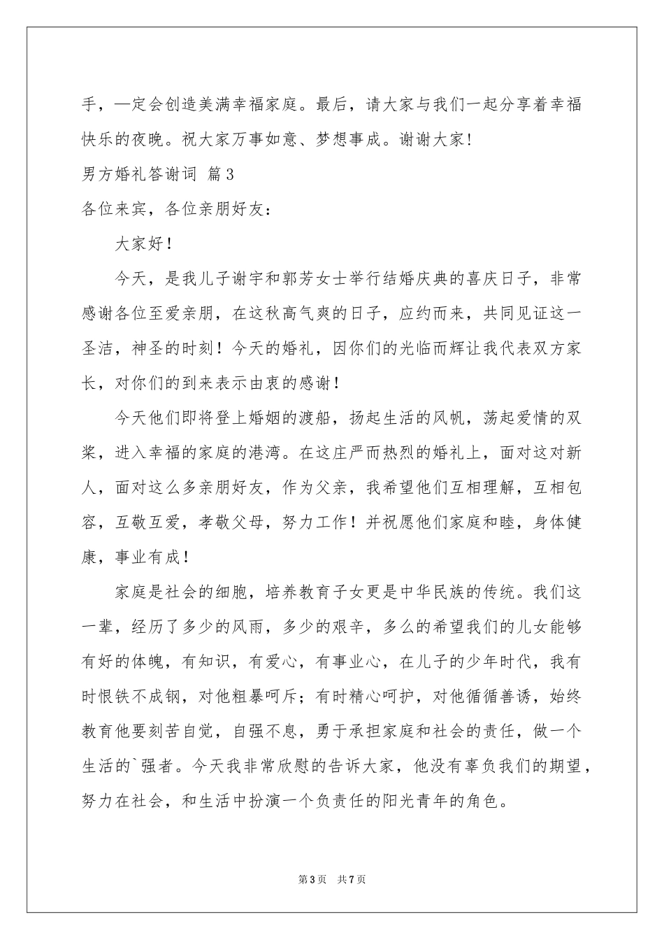 男方婚礼答谢词汇编七篇_第3页