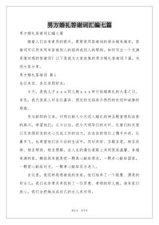 男方婚礼答谢词汇编七篇