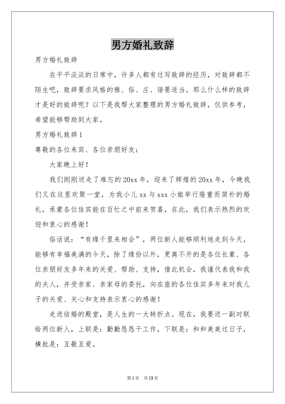 男方婚礼致辞_第1页