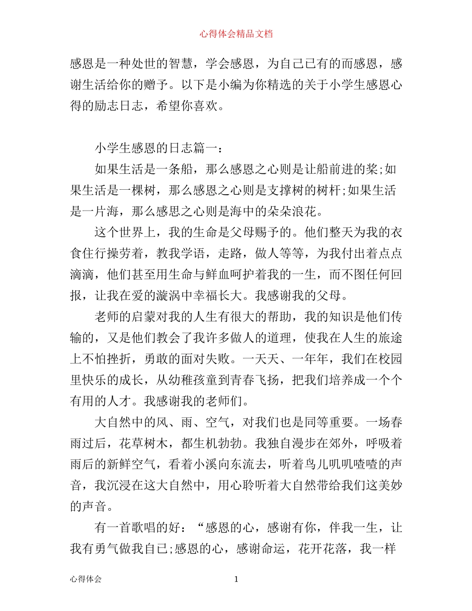 小学生感恩心得的励志日志_第1页
