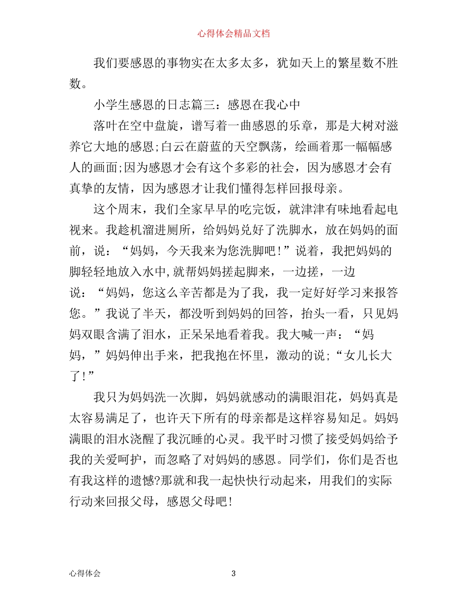 小学生感恩心得的励志日志_第3页