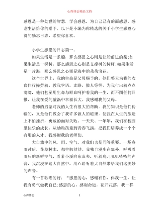 小学生感恩心得的励志日志