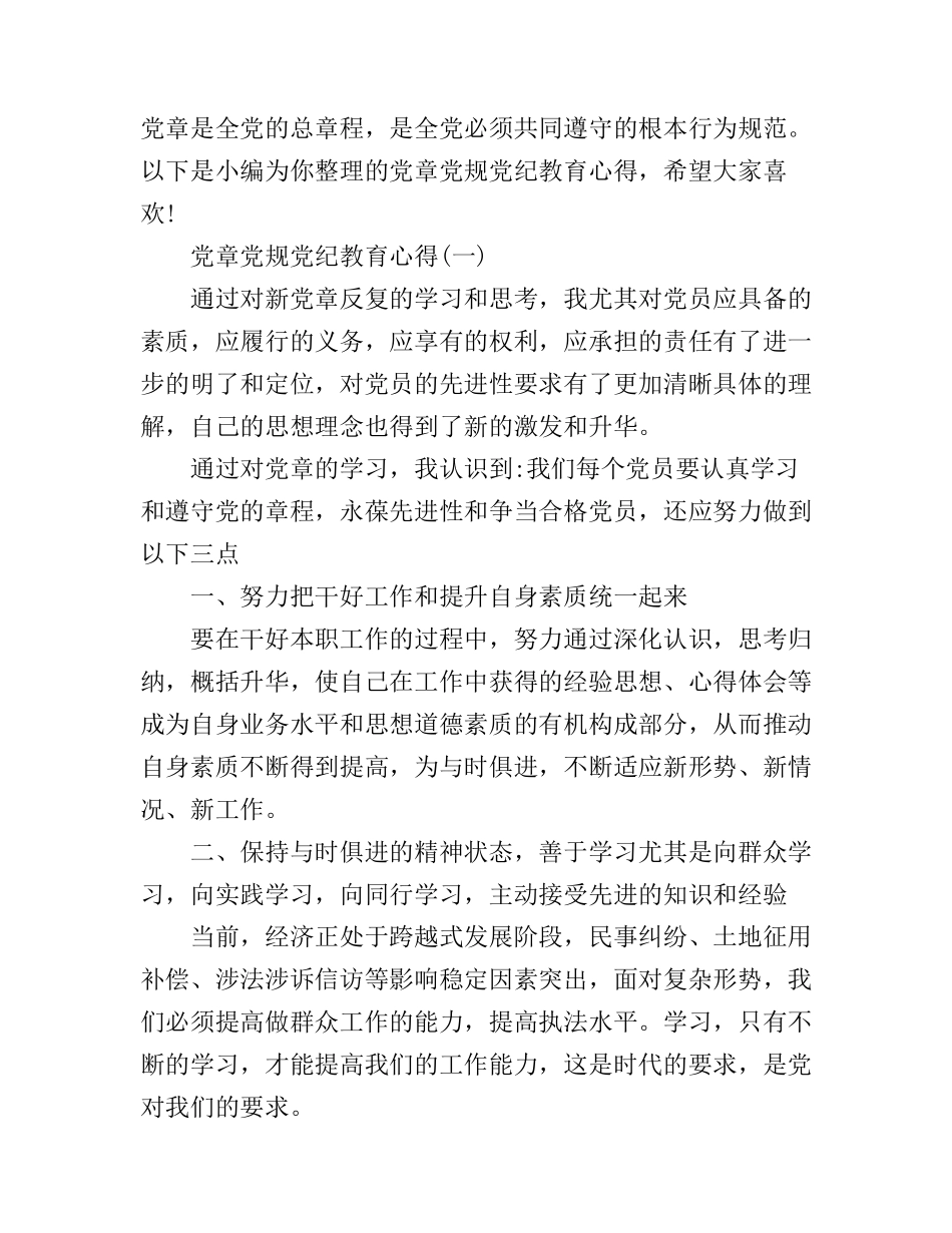 党章党规党纪教育心得_第1页