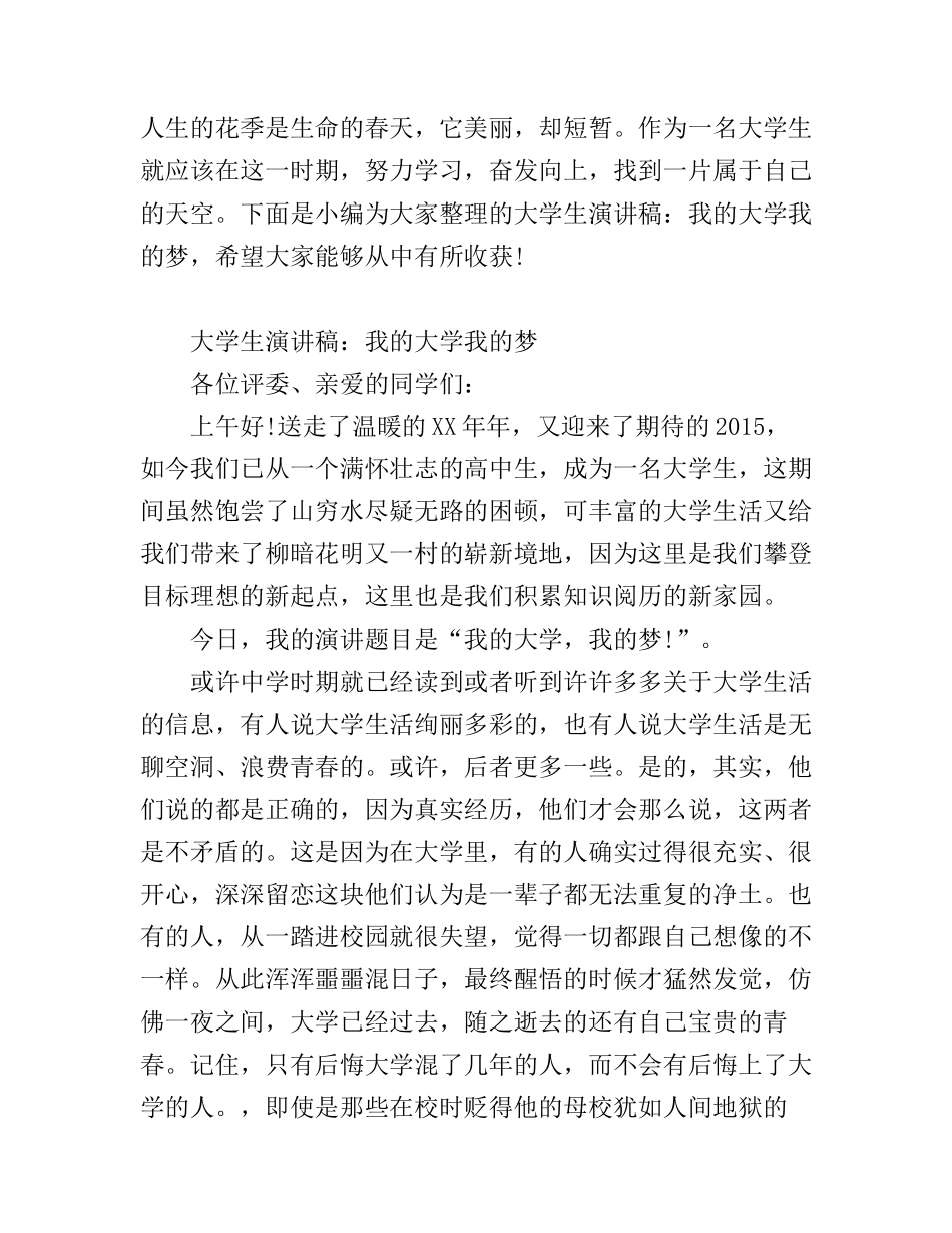 大学生演讲稿：我的大学我的梦_第1页