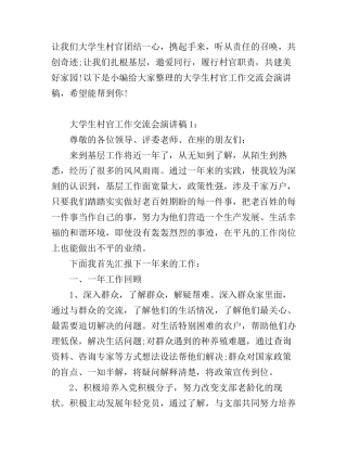 大学生村官工作交流会演讲稿2篇