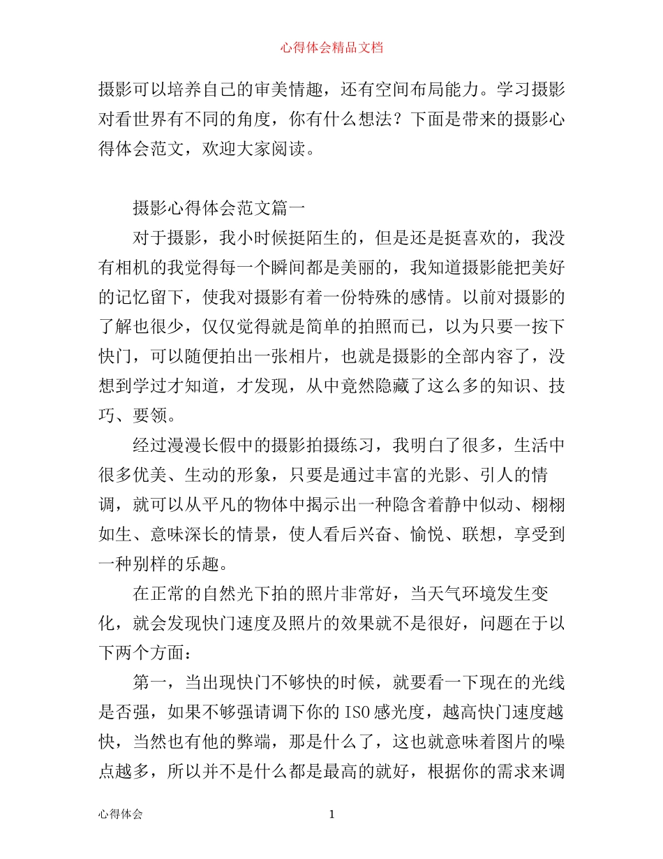 摄影心得范文_第1页