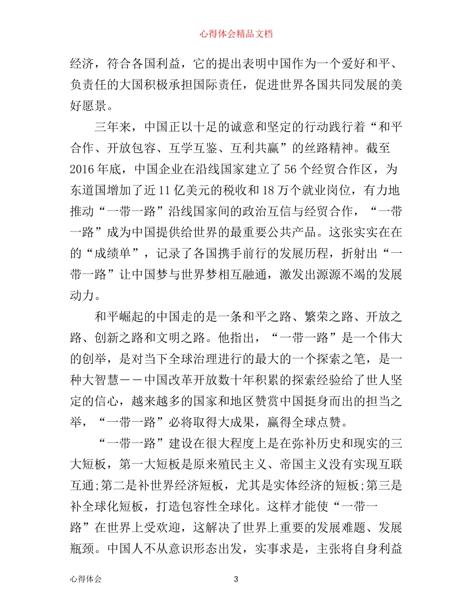 形势与政策一带一路战略心得体会范文_第3页