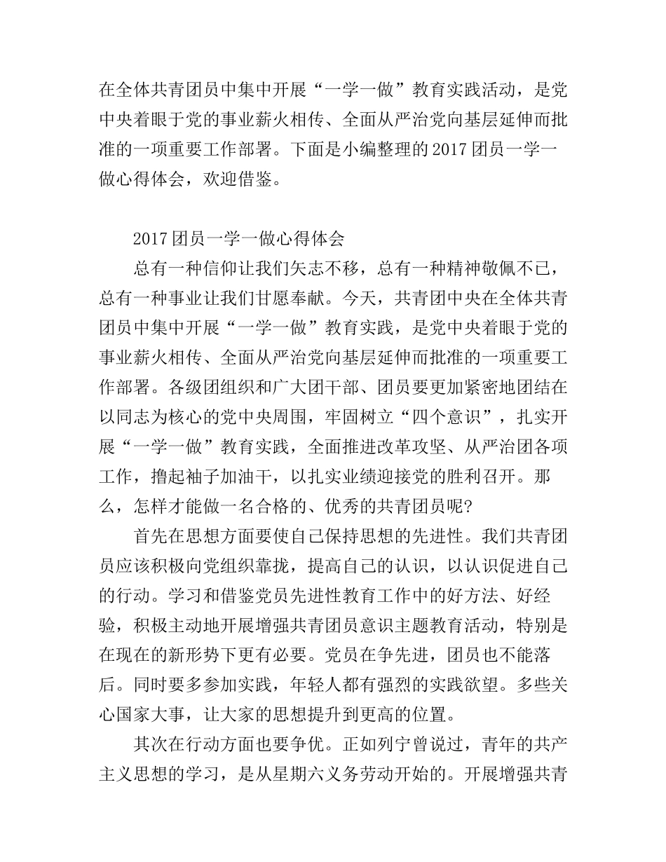 2017团员一学一做心得体会_第1页