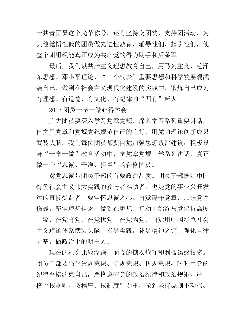 2017团员一学一做心得体会_第3页