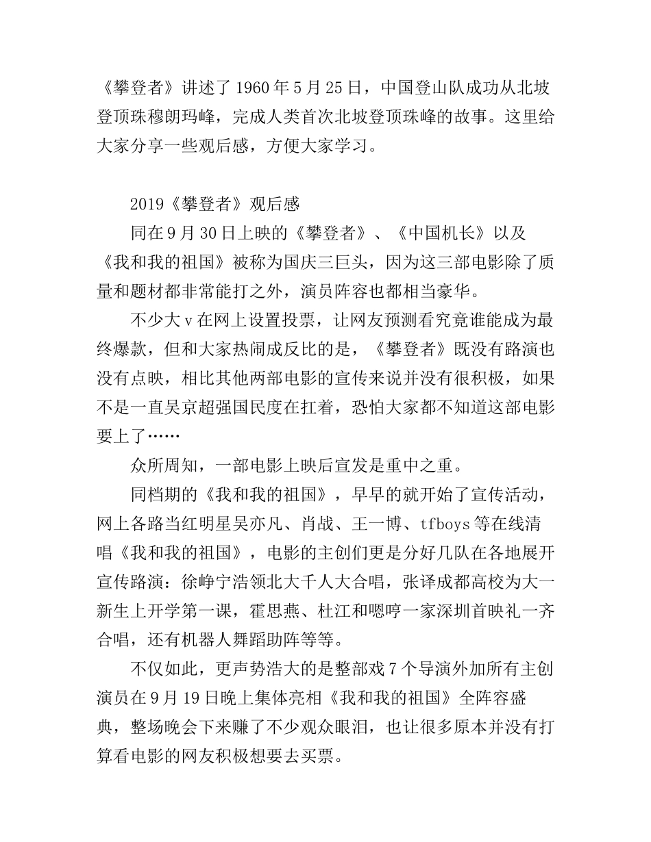 《攀登者》观后感影评心得5篇_看《攀登者》有感_第1页
