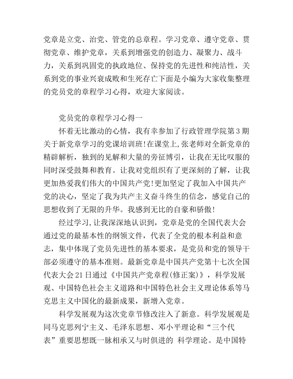 党员党的章程学习心得_第1页