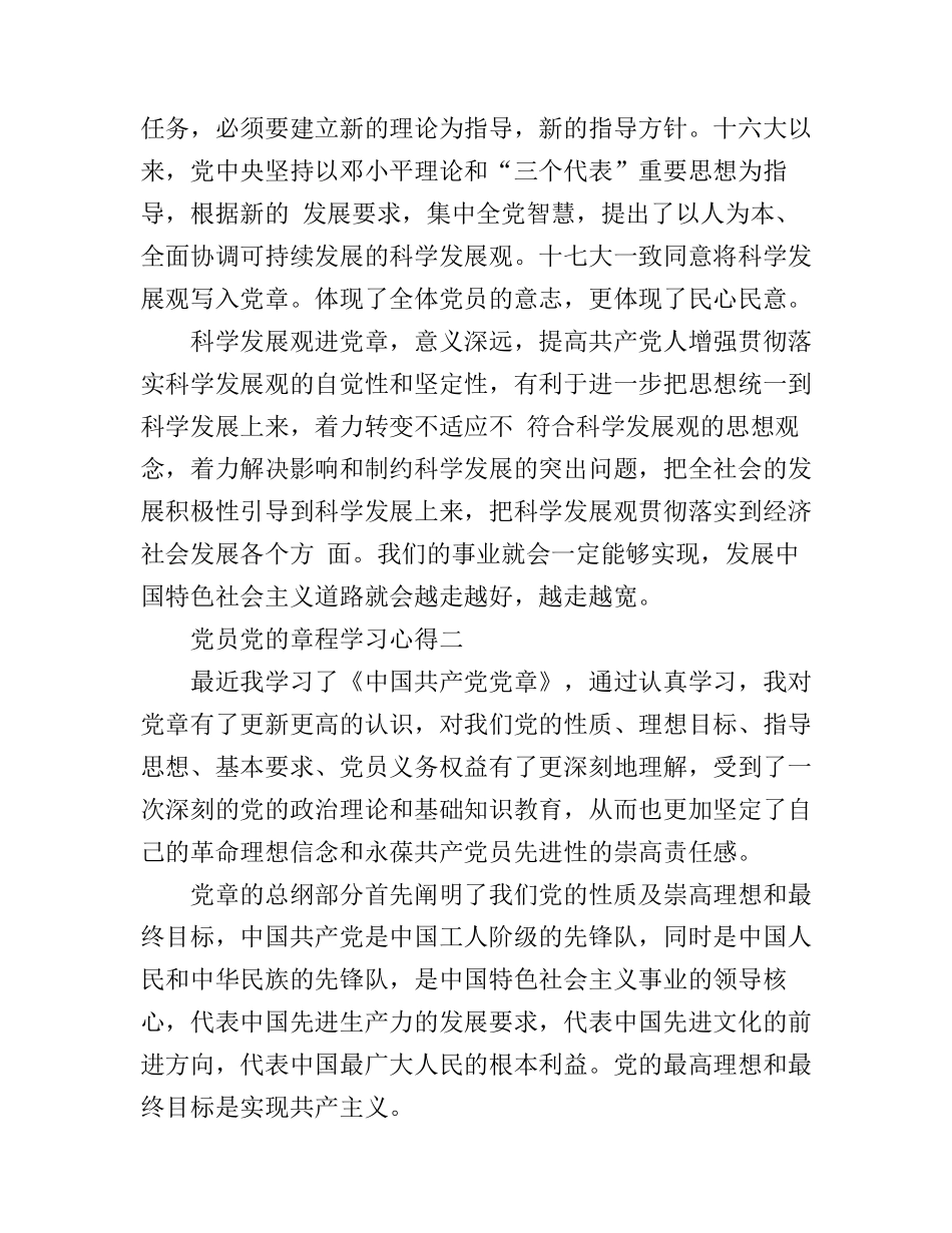 党员党的章程学习心得_第3页