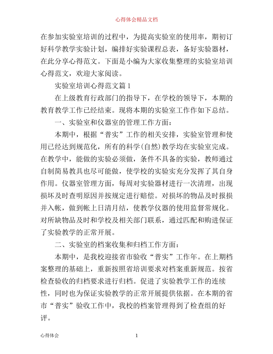 实验室培训心得范文_第1页