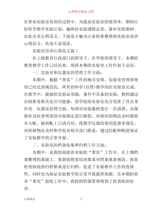 实验室培训心得范文