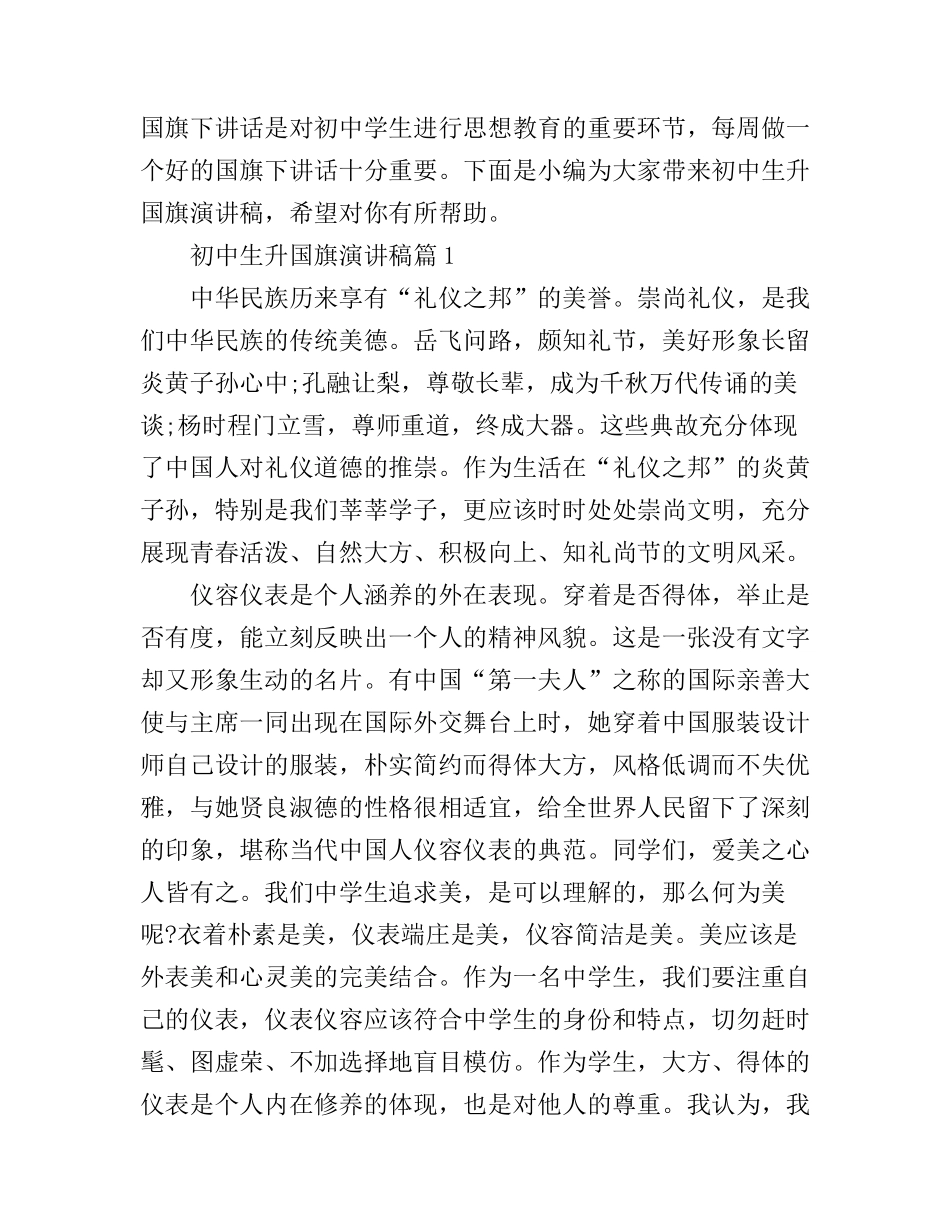 初中生升国旗演讲稿范文_第1页