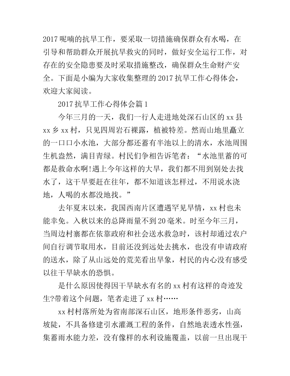 2017抗旱工作心得体会_第1页