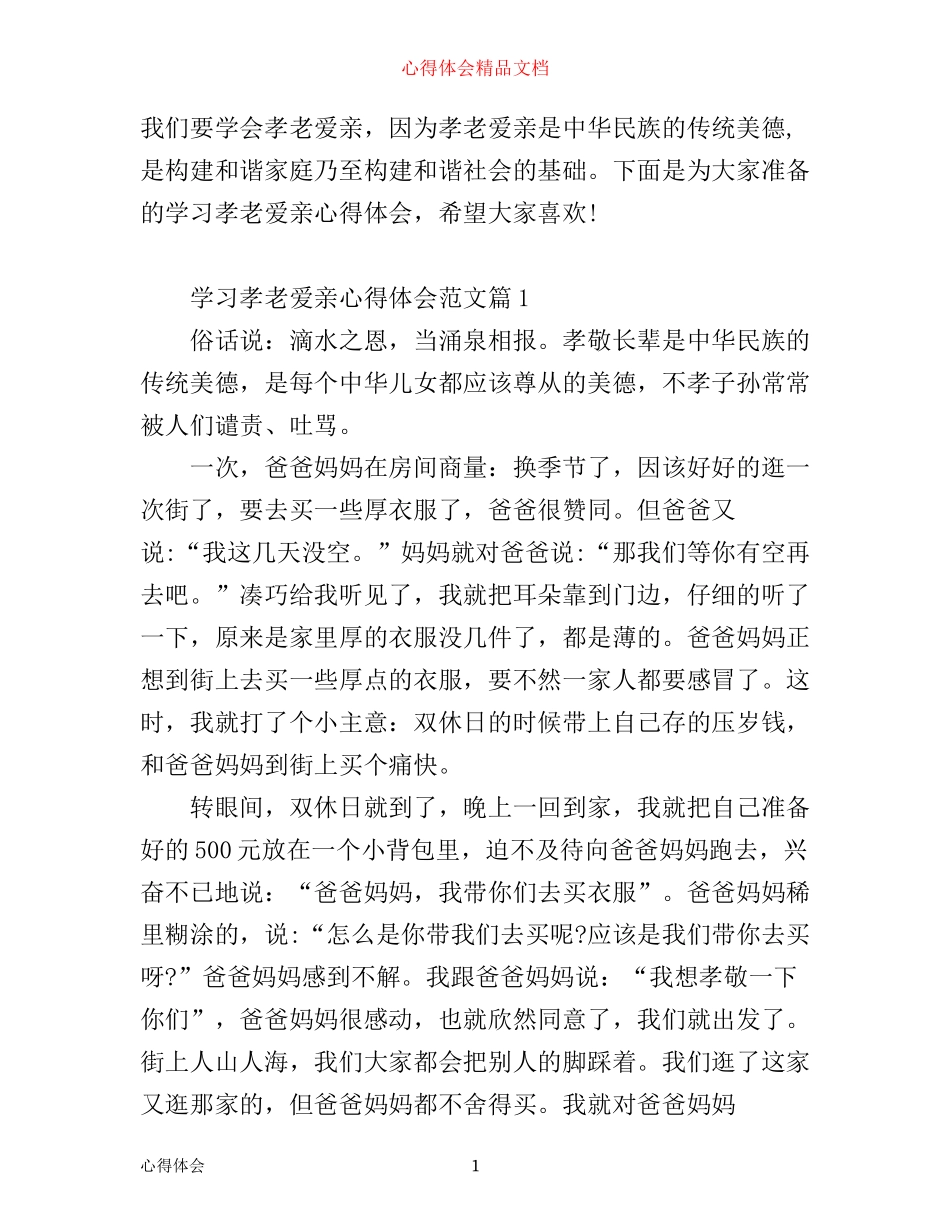 学习孝老爱亲心得体会_孝老爱亲学习感悟与反思_第1页
