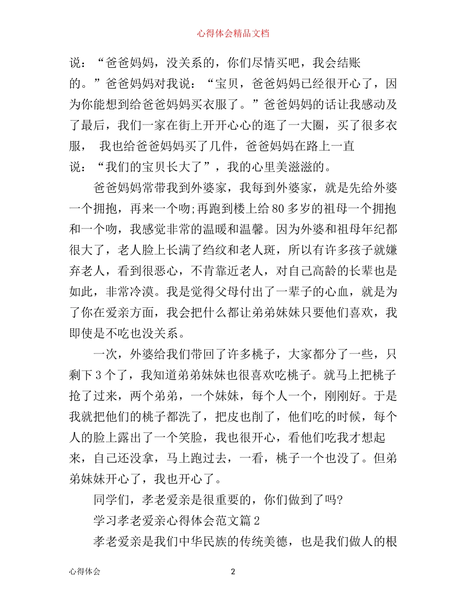 学习孝老爱亲心得体会_孝老爱亲学习感悟与反思_第2页