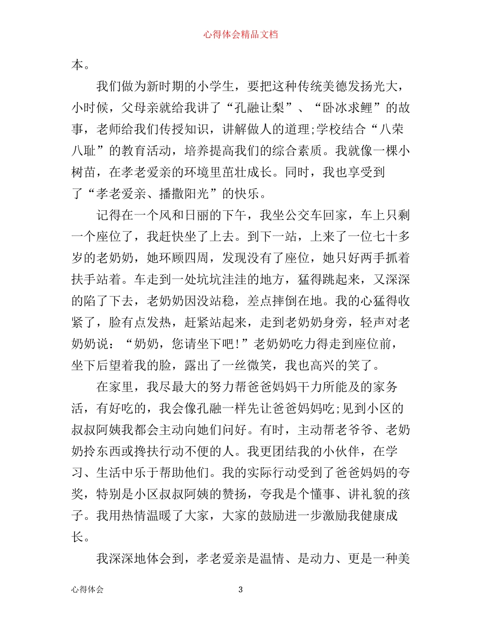 学习孝老爱亲心得体会_孝老爱亲学习感悟与反思_第3页