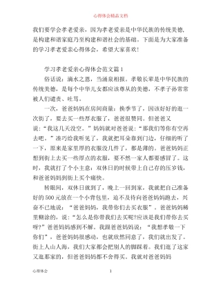 学习孝老爱亲心得体会_孝老爱亲学习感悟与反思