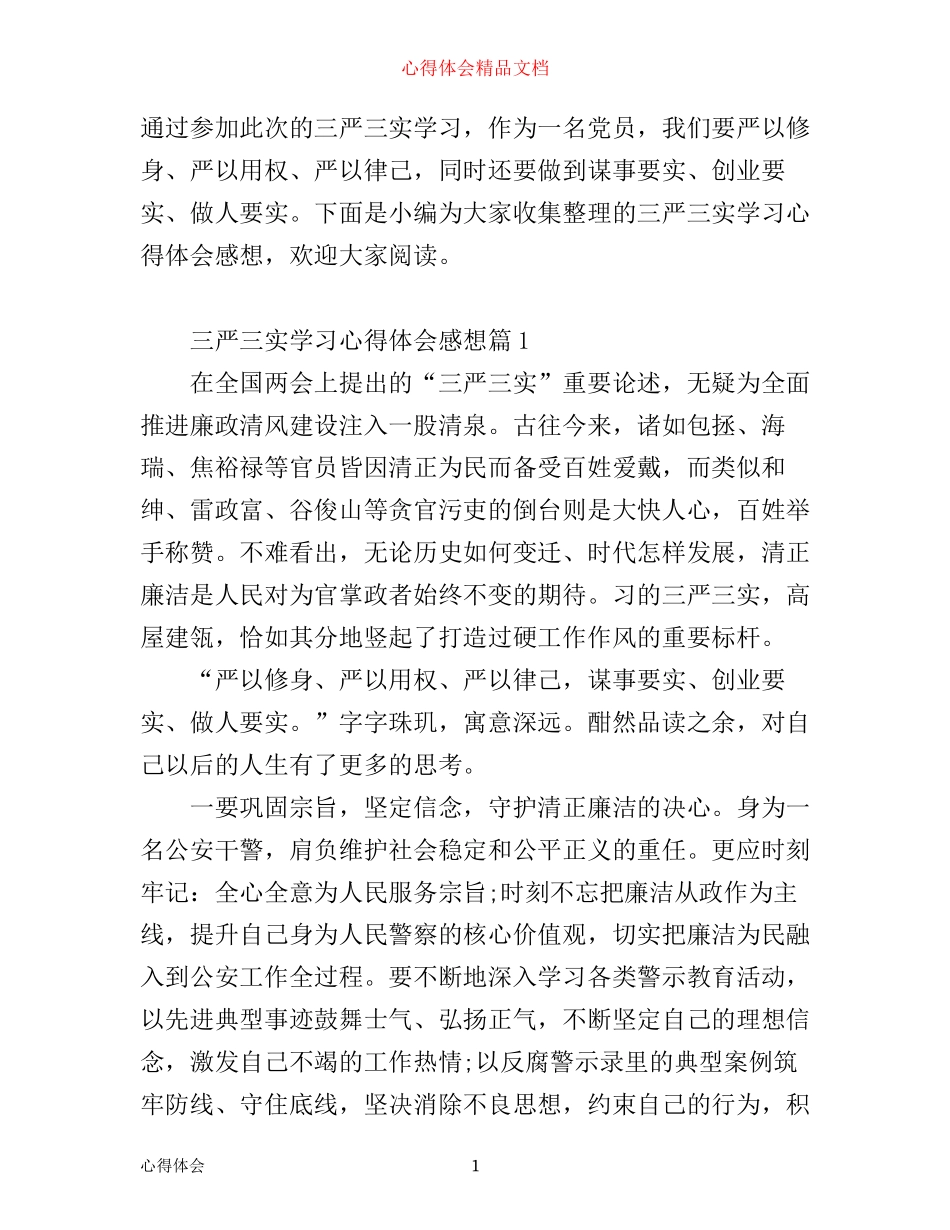 三严三实学习心得体会感想_第1页