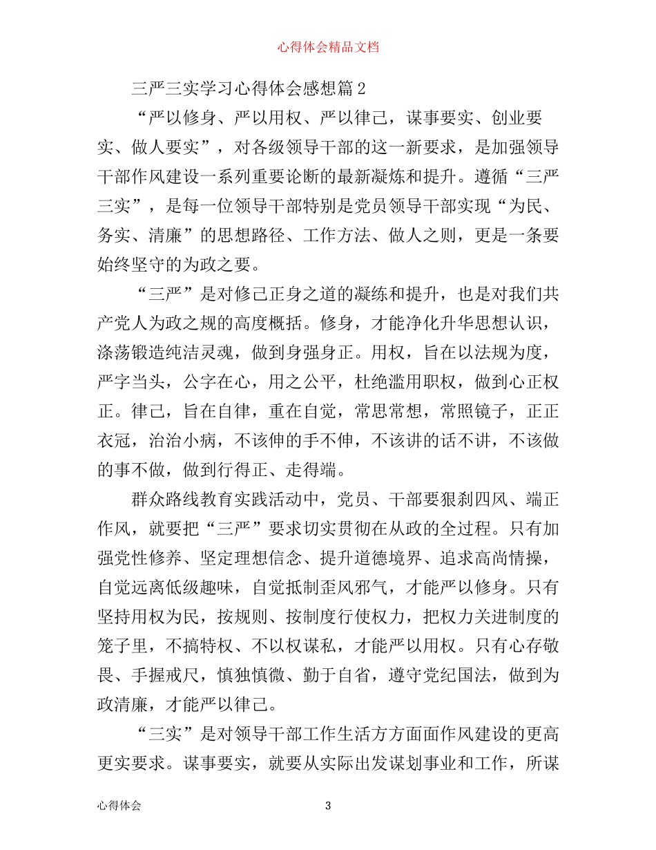 三严三实学习心得体会感想_第3页