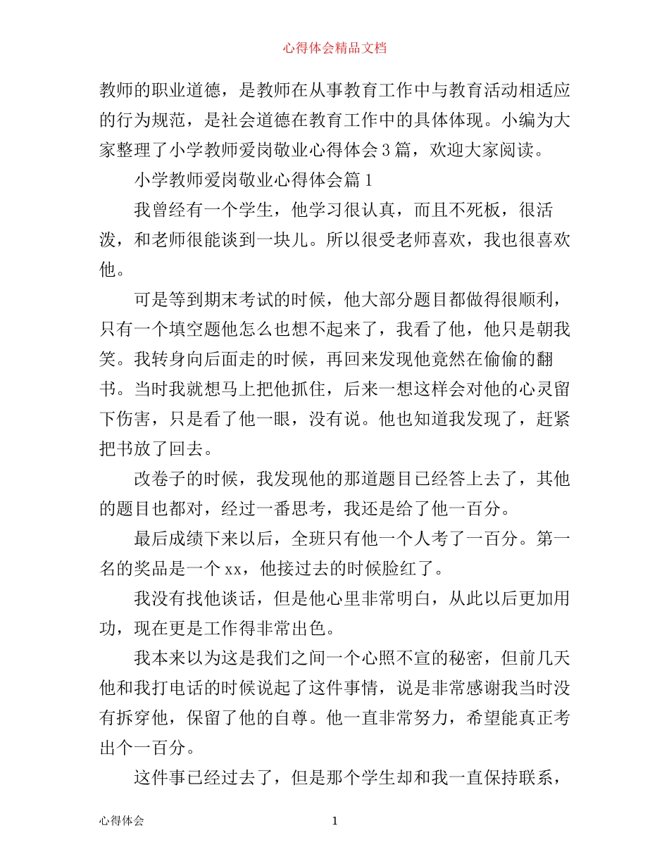 小学教师爱岗敬业心得体会3篇_第1页